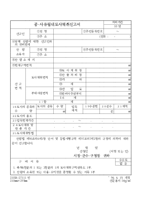 공·사유림내토사채취신고서 공·사유림내토사채취신고서